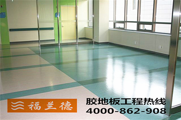 福蘭德塑膠地板在醫療效場所的使用效果