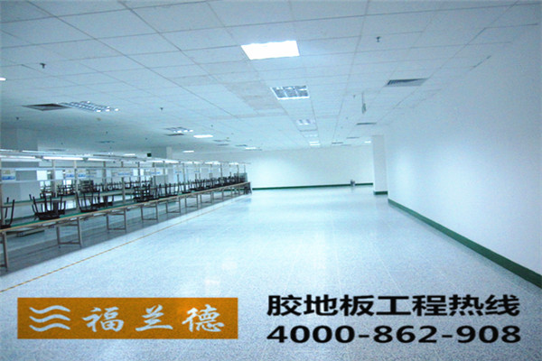 福蘭德PVC膠地板電子產品工廠地面一體化解決方案